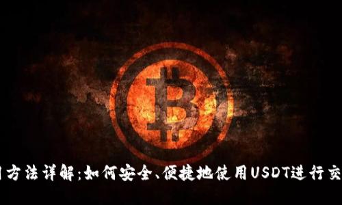 USDT使用方法详解：如何安全、便捷地使用USDT进行交易和转账
