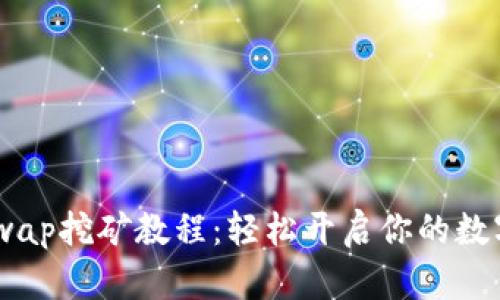TPWallet HTSwap挖矿教程：轻松开启你的数字资产增值之旅