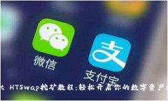 TPWallet HTSwap挖矿教程：轻松开启你的数字资产增
