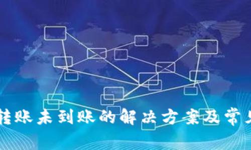 TPWallet转账未到账的解决方案及常见问题解答
