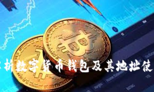 全面解析数字货币钱包及其地址使用指南