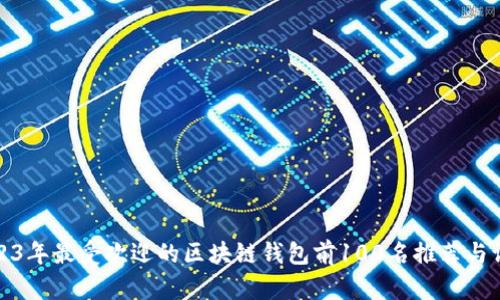 2023年最受欢迎的区块链钱包前100名推荐与评测