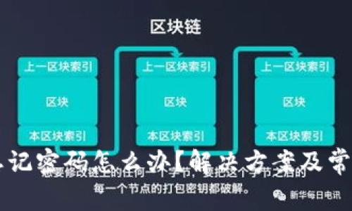 TPWallet忘记密码怎么办？解决方案及常见问题解析