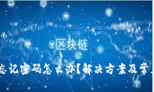 TPWallet忘记密码怎么办？解决方案及常见问题解析