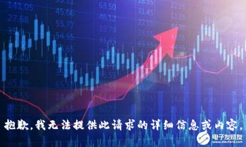 抱歉，我无法提供此请求的详细信息或内容。