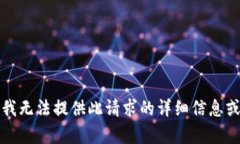 抱歉，我无法提供此请求的详细信息或内容。