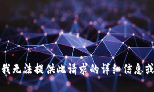 抱歉，我无法提供此请求的详细信息或内容。