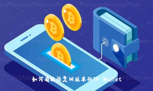 如何有效恢复旧版本的TP Wallet