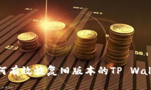 如何有效恢复旧版本的TP Wallet