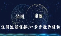 tpwallet下载注册流程详解：一步步教你轻松完成钱