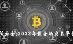 虚拟币交易所大全：2023年最全的交易平台比较与