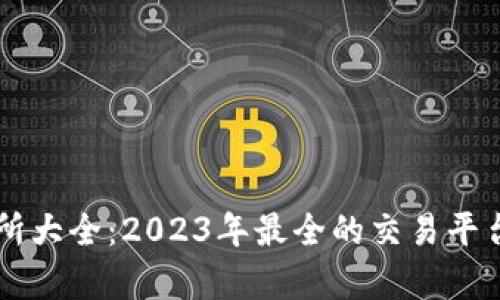 虚拟币交易所大全：2023年最全的交易平台比较与分析