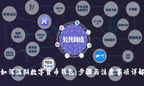 如何注销数字货币钱包：步骤与注意事项详解