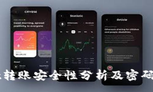 :
TPWallet转账安全性分析及密码要求详解