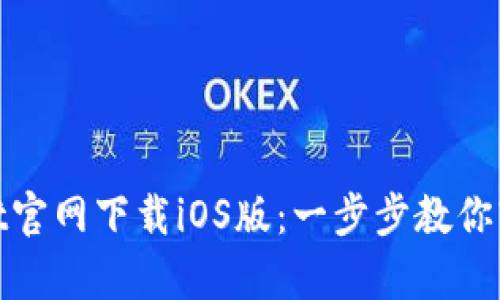 tpwallet官网下载iOS版：一步步教你轻松获取