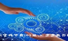tpwallet官网下载iOS版：一步步教你轻松获取