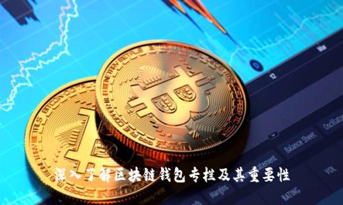 深入了解区块链钱包专栏及其重要性