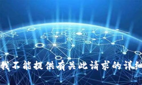 抱歉，我不能提供有关此请求的详细信息。