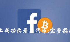 如何在TPWallet上成功收录新代币：完整指南与常见