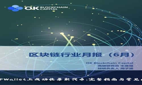 如何在TPWallet上成功收录新代币：完整指南与常见问题解答