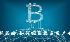 数字货币钱包拉新策略：如何吸引更多用户有效