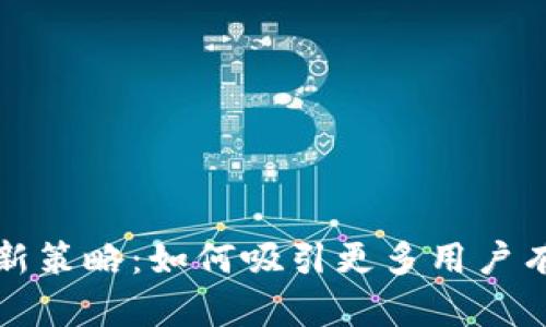 数字货币钱包拉新策略：如何吸引更多用户有效使用数字资产