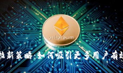 数字货币钱包拉新策略：如何吸引更多用户有效使用数字资产
