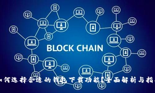 如何选择合适的钱包下载功能？全面解析与指导