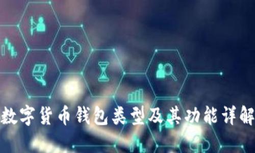 数字货币钱包类型及其功能详解