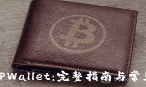   
如何下载TPWallet：完整指南与常见问题解答