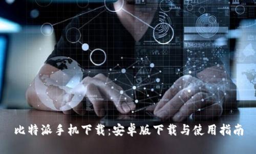 比特派手机下载：安卓版下载与使用指南
