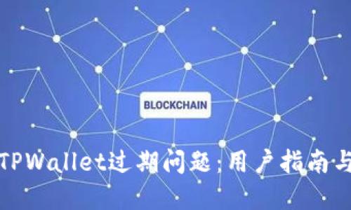 如何处理TPWallet过期问题：用户指南与解决方案