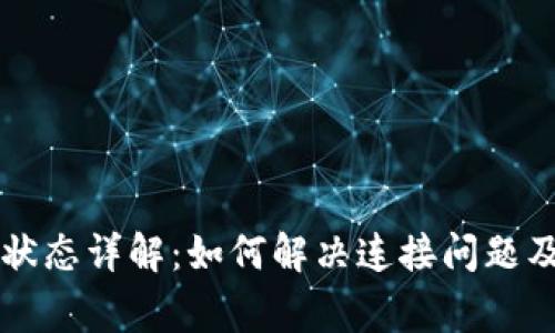 TPWallet连接状态详解：如何解决连接问题及常见故障排除
