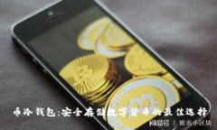 币冷钱包：安全存储数字货币的最佳选择
