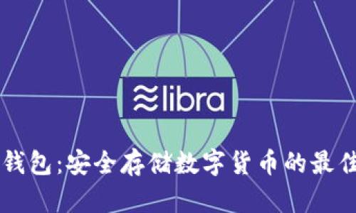 币冷钱包：安全存储数字货币的最佳选择