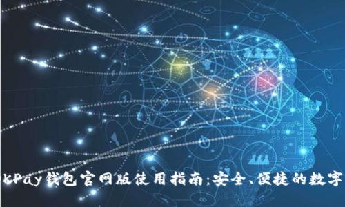 2025年OKPay钱包官网版使用指南：安全、便捷的数字钱包体验