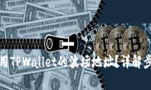 如何获取和使用TPWallet的波场地址？详解步骤与注意事项