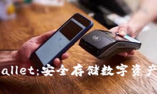 Ledger Wallet:安全存储数字资产的最佳选择
