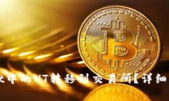如何将TPWallet中的HT转移到交易所？详细步骤及注
