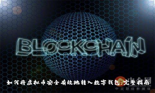 如何将虚拟币安全有效地转入数字钱包：完整指南
