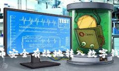 如何将虚拟币安全有效地转入数字钱包：完整指