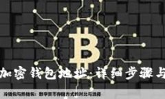 如何正确填写加密钱包地址：详细步骤与常见问