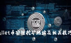 TPWallet币安链挖矿地址及相关技巧详解