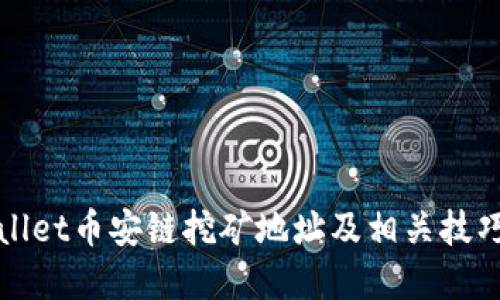 TPWallet币安链挖矿地址及相关技巧详解