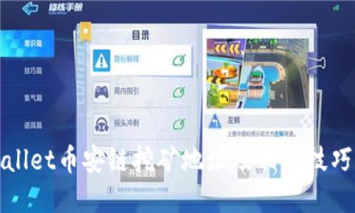 TPWallet币安链挖矿地址及相关技巧详解