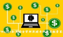 TPWallet如何安全管理新增币种及其投资策略