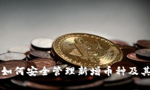 TPWallet如何安全管理新增币种及其投资策略