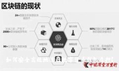 如何安全高效地进行数字货币钱包质押？
