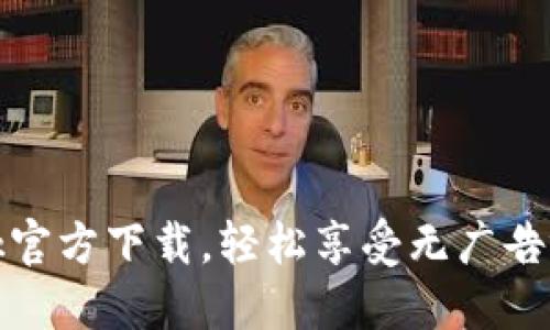 最新BTok官方下载，轻松享受无广告视频体验