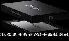 助记词导入钱包需要多长时间？全面解析时长与